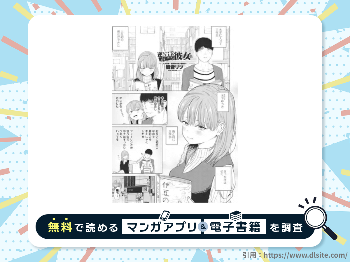 逆NTR好きな彼女を無料で読める漫画アプリ・電子書籍を紹介！