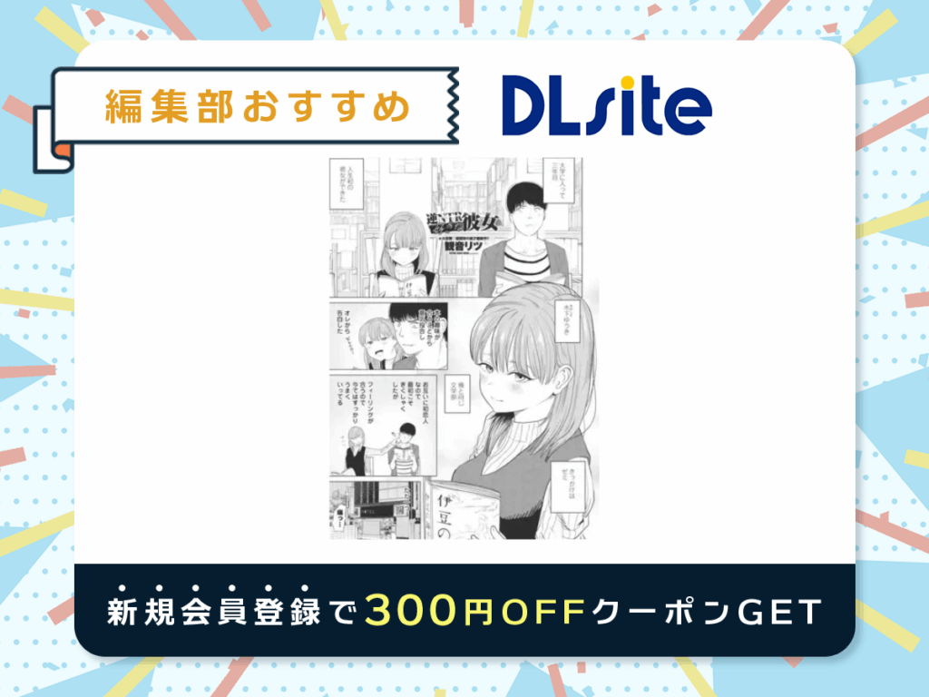 『逆NTR好きな彼女』を読むならDLsite