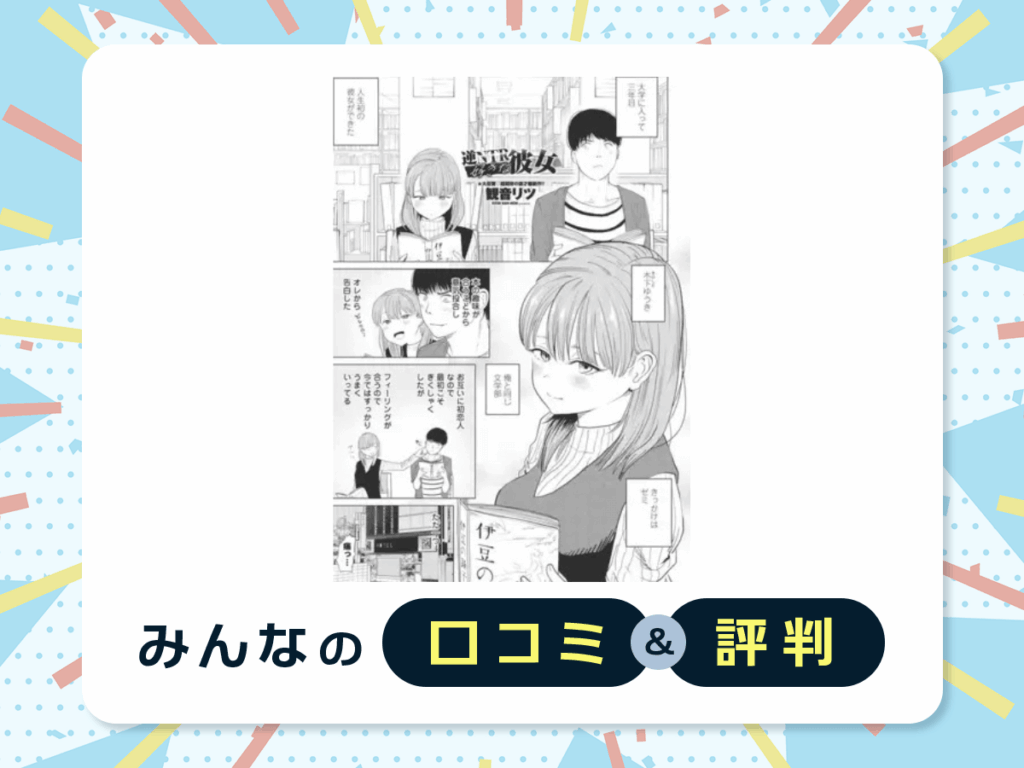 『逆NTR好きな彼女』の口コミ・評判