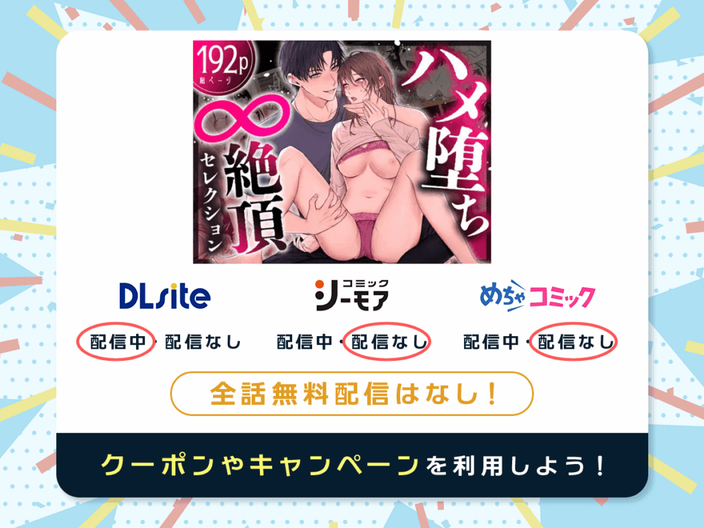 『ハメ堕ち《無限》絶頂♡セレクション 〜どちゅどちゅ抱き潰し♡メロい男も♡どすけべプレイも♡ぜんぶ盛り♡女子のための濃厚えっち大集合♪♪』を配信している電子書籍一覧