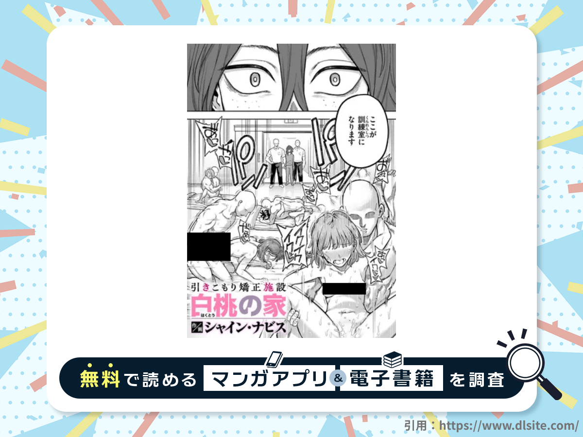 引きこもり矯正施設 白桃の家を無料で読める漫画アプリ・電子書籍を紹介！