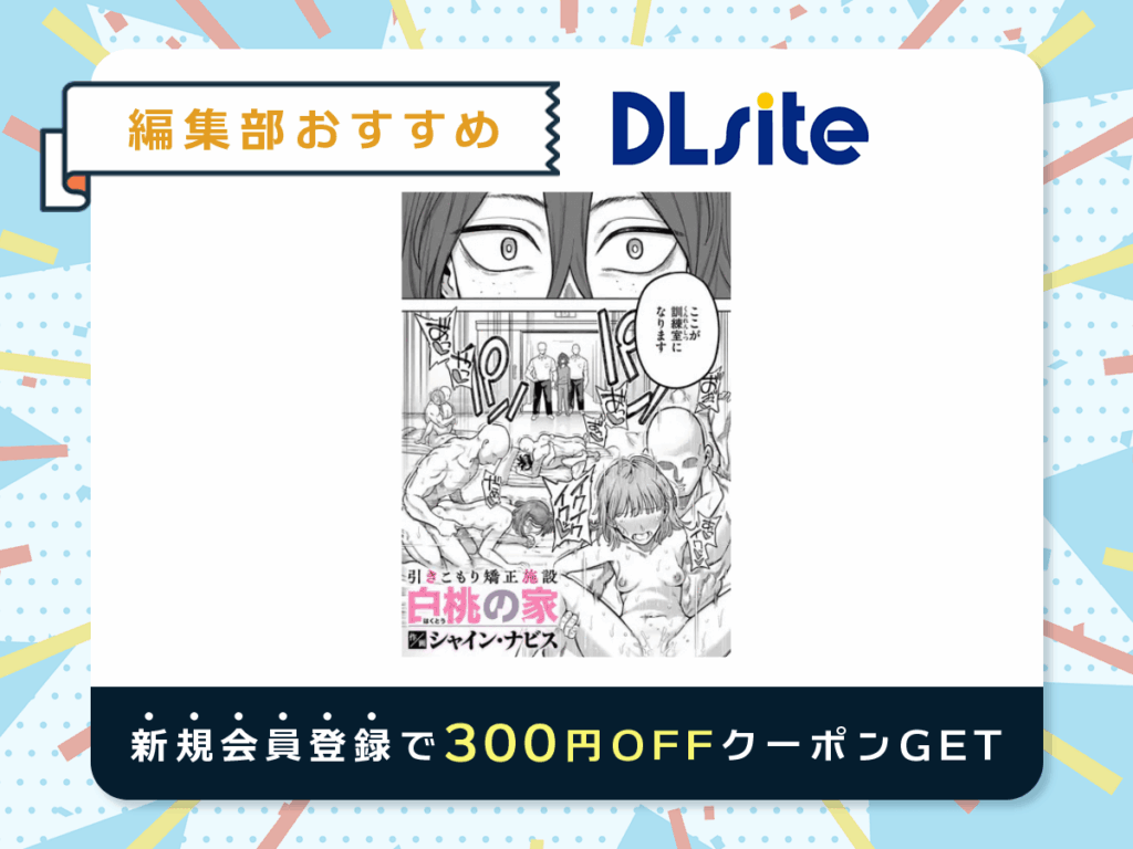 『引きこもり矯正施設 白桃の家』を読むならDLsite