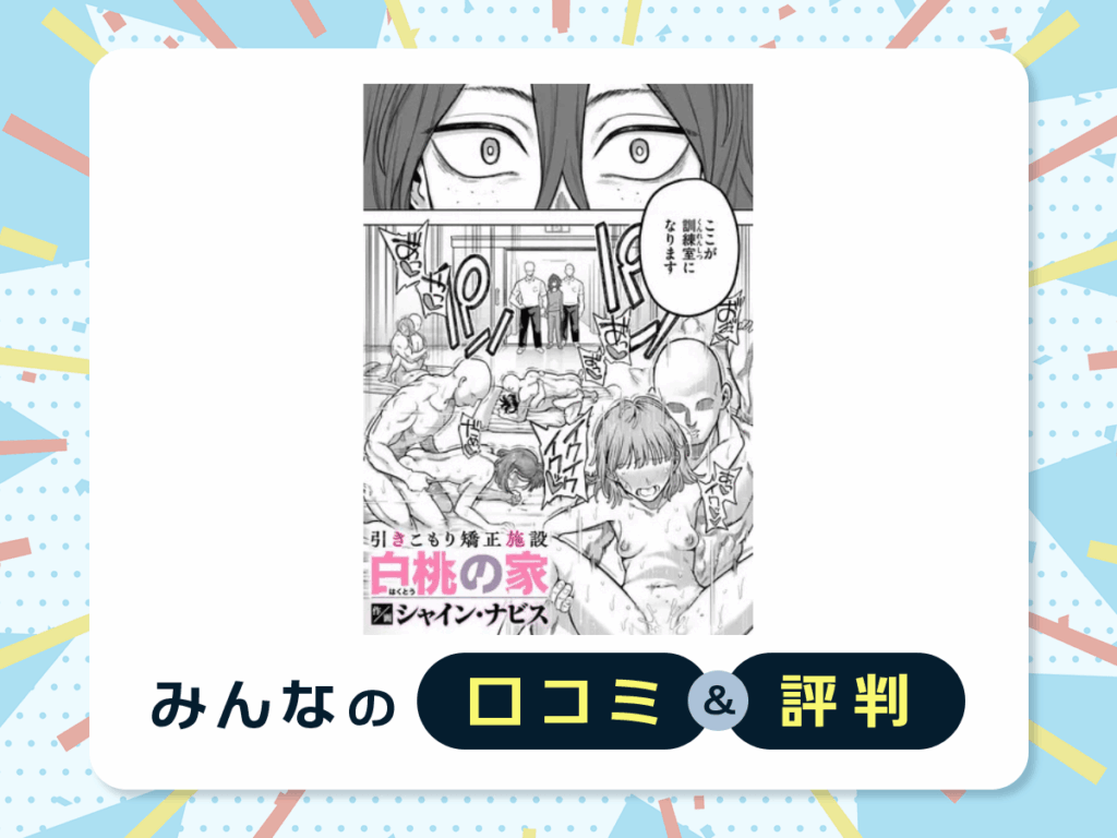 『引きこもり矯正施設 白桃の家』の口コミ・評判