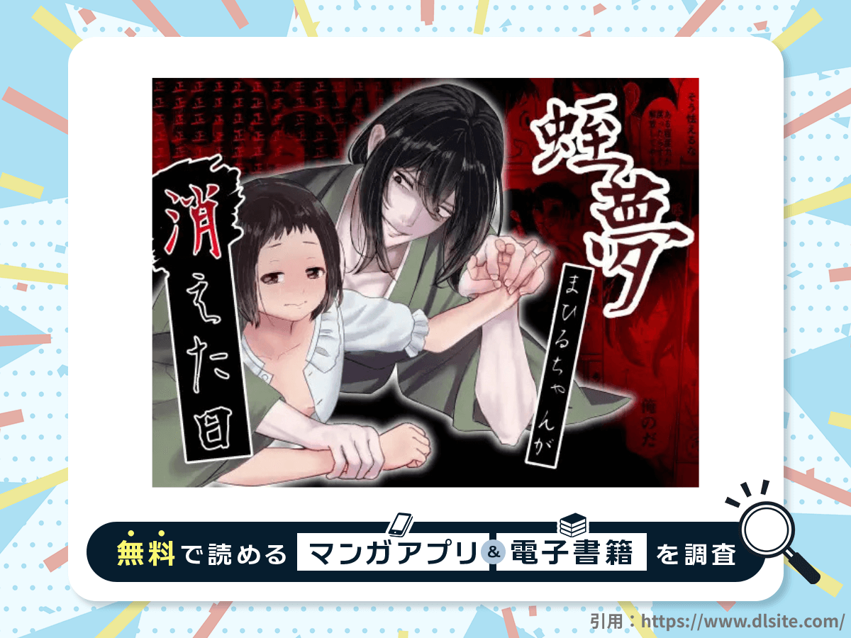 蛭夢～まひるちゃんが消えた日～を無料で読める漫画アプリ・電子書籍を紹介！