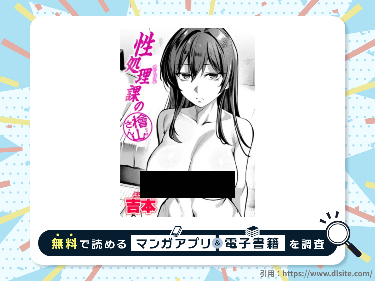 性処理課の檜山さんを無料で読める漫画アプリ・電子書籍を紹介!