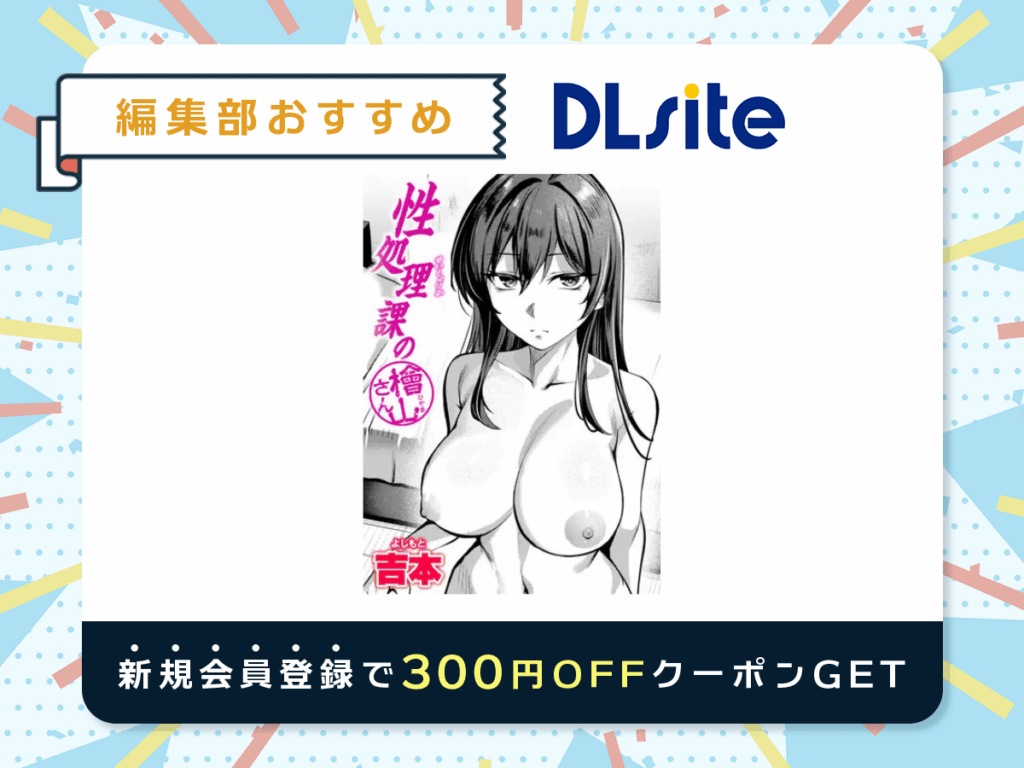 『性処理課の檜山さん』を読むならDLsite