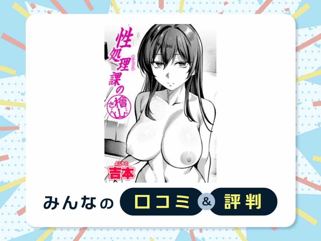 『性処理課の檜山さん』の口コミ・評判