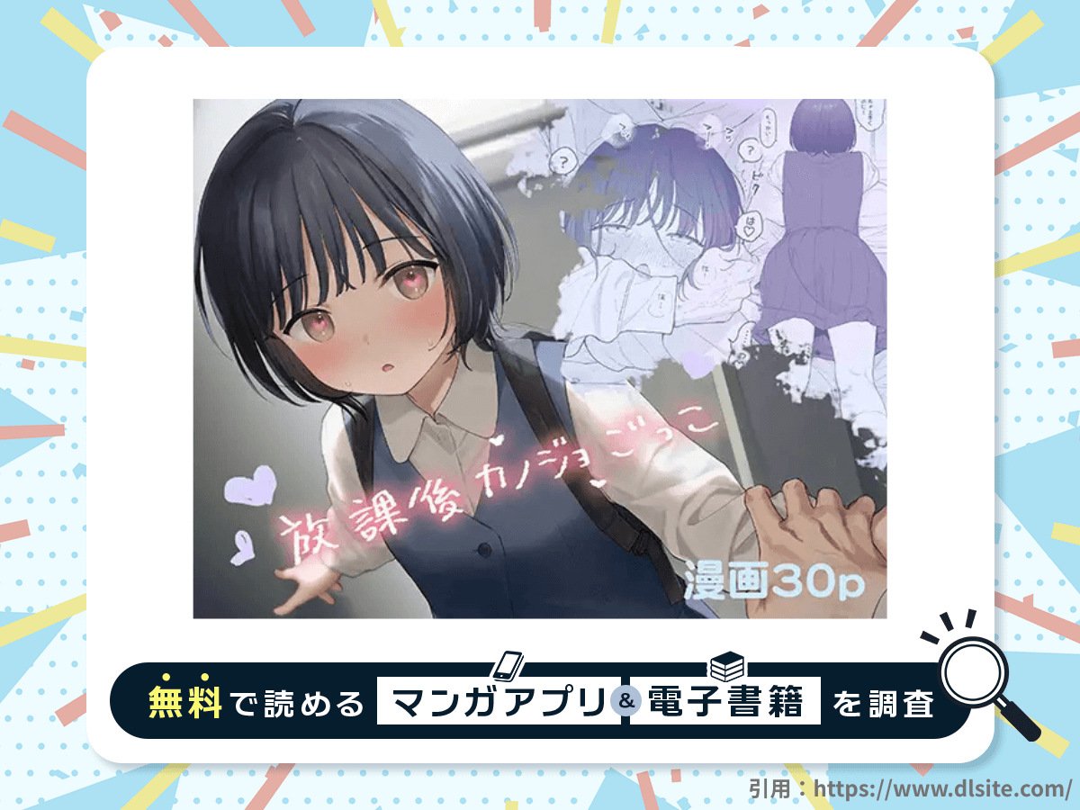 放課後カノジョごっこを無料で読める漫画アプリ・電子書籍を紹介！