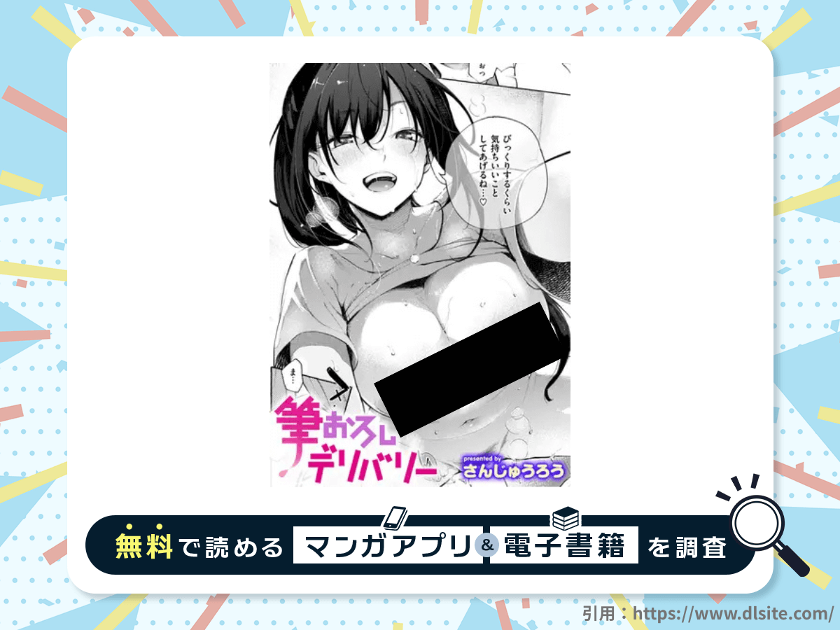 筆おろしデリバリーを無料で読める漫画アプリ・電子書籍を紹介！