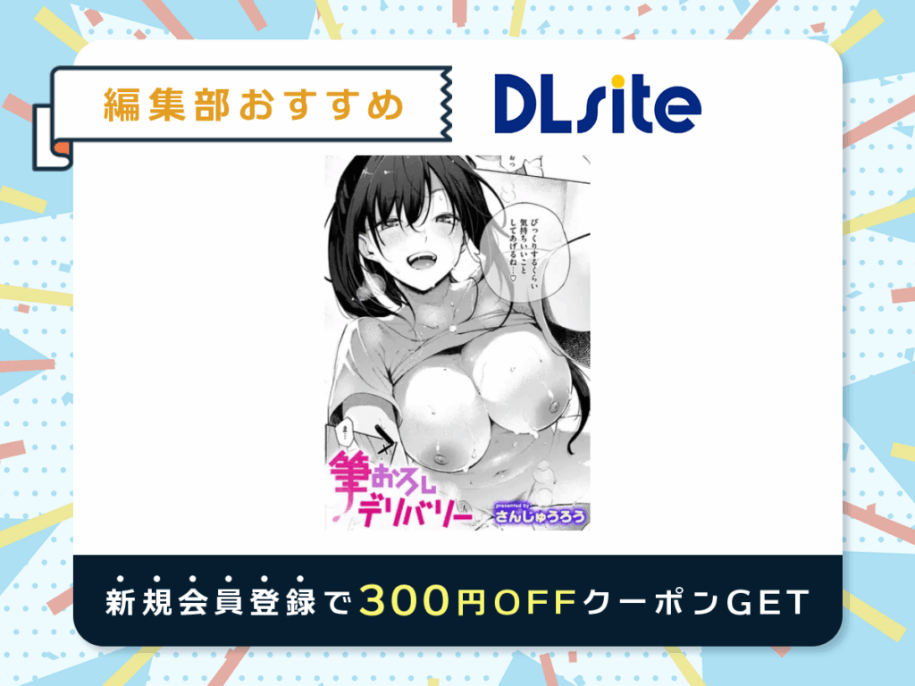 『筆おろしデリバリー』を読むならDLsite