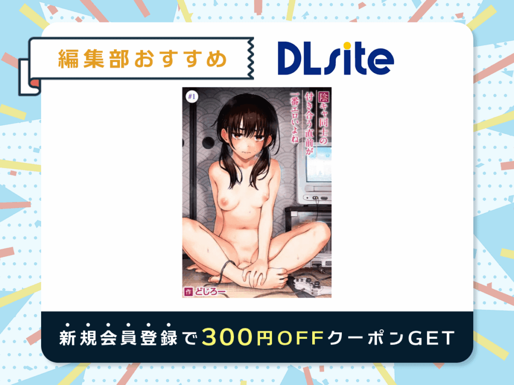 『陰キャ同士の付き合う直前が一番エロいよね』を読むならDLsite