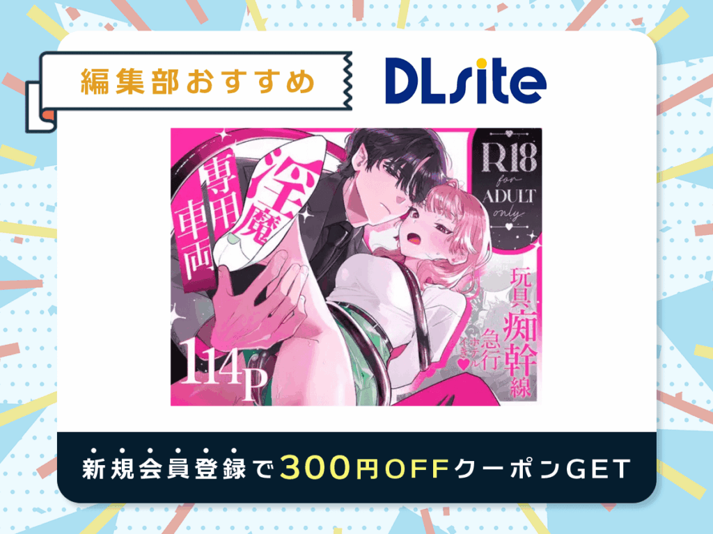『淫魔専用車両玩具痴幹線～急行ホテルイき～』を読むならDLsite