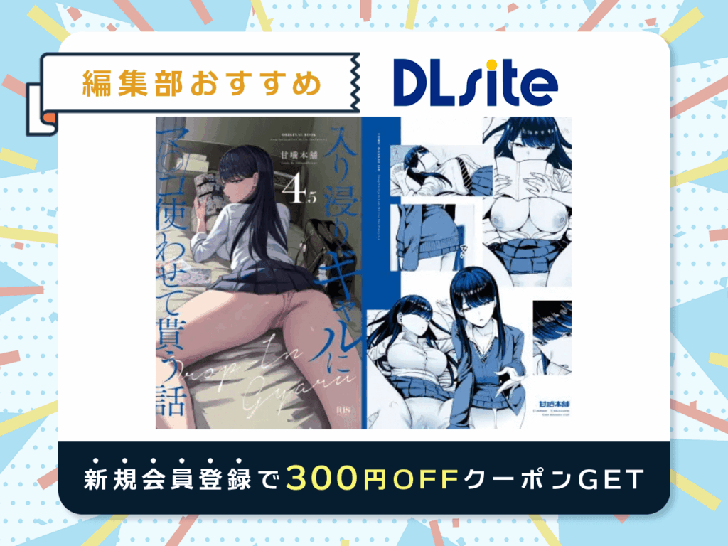『入り浸りギャルにま〇こ使わせて貰う話4.5』を読むならDLsite