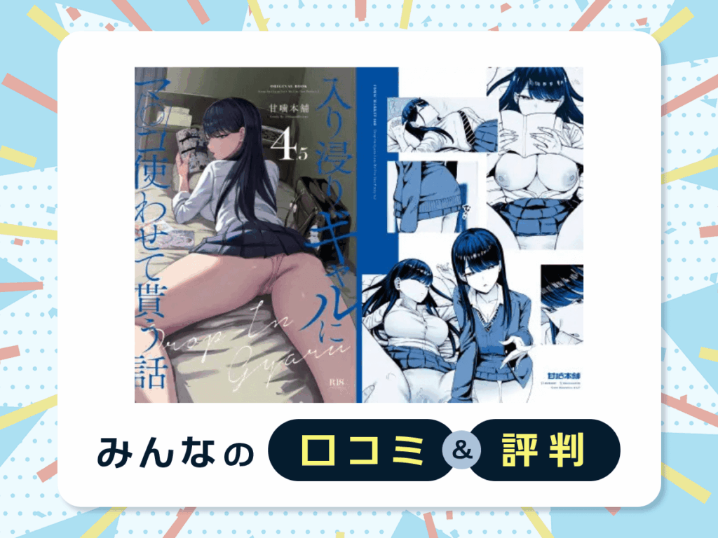 『入り浸りギャルにま〇こ使わせて貰う話4.5』の口コミ・評判