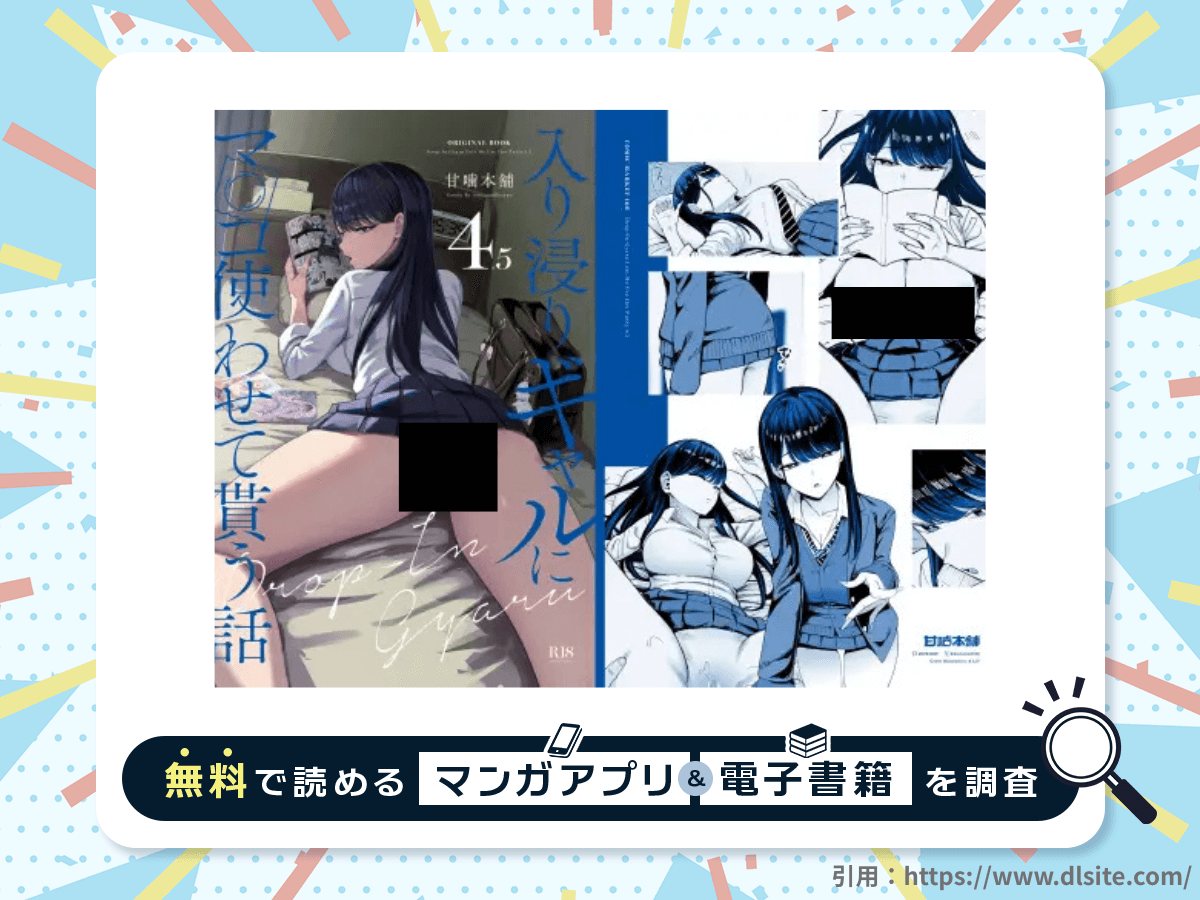 入り浸りギャルにま〇こ使わせて貰う話4.5を無料で読める漫画アプリ・電子書籍を紹介！