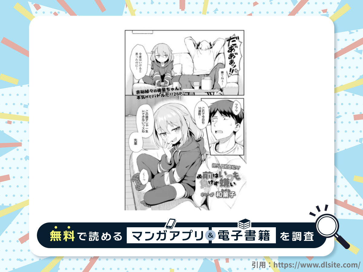 お前はいつも負けず嫌いを無料で読める漫画アプリ・電子書籍を紹介！