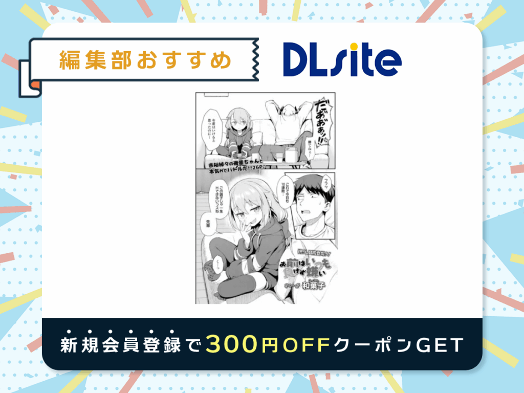 『お前はいつも負けず嫌い』を読むならDLsite