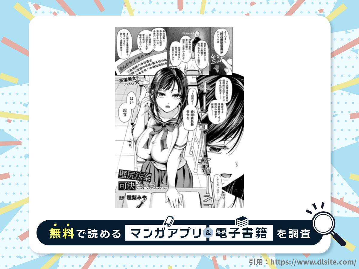 壁尻法案可決されましたを無料で読める漫画アプリ・電子書籍を紹介！