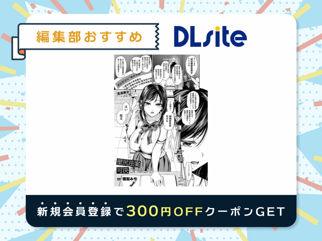 『壁尻法案可決されました』を読むならDLsite