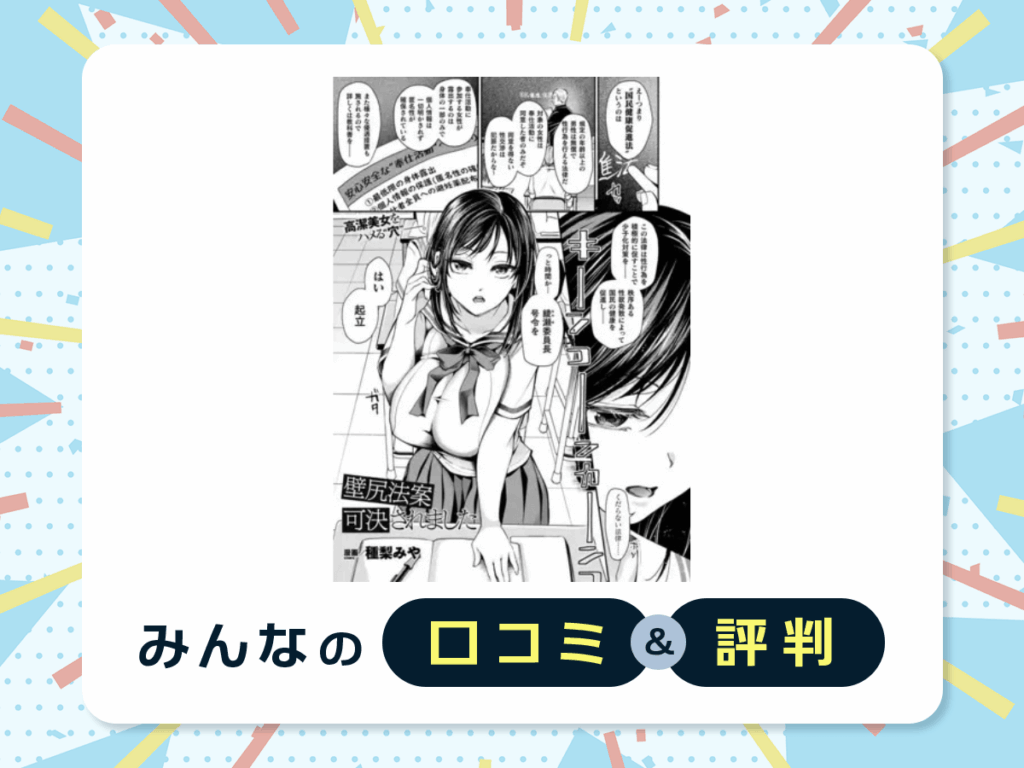 『壁尻法案可決されました』の口コミ・評判