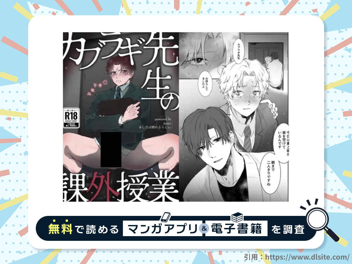 カブラギ先生のドキドキ課外授業を無料で読める漫画アプリ・電子書籍を紹介！
