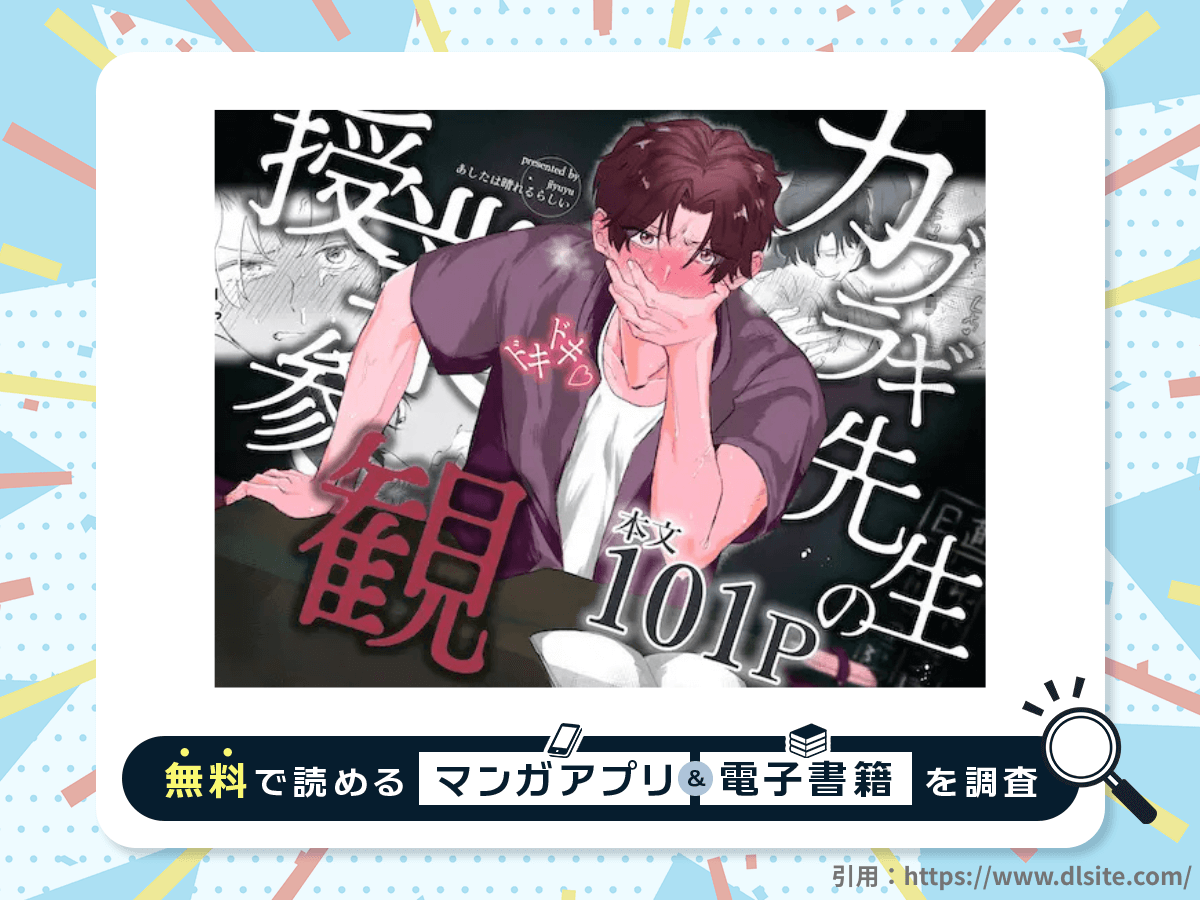 カブラギ先生のドキドキ授業参観を無料で読める漫画アプリ・電子書籍を紹介!