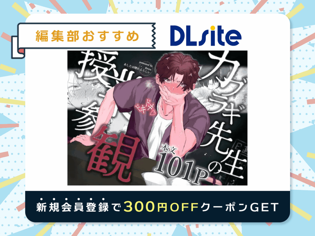 『カブラギ先生のドキドキ授業参観』を読むならDLsite