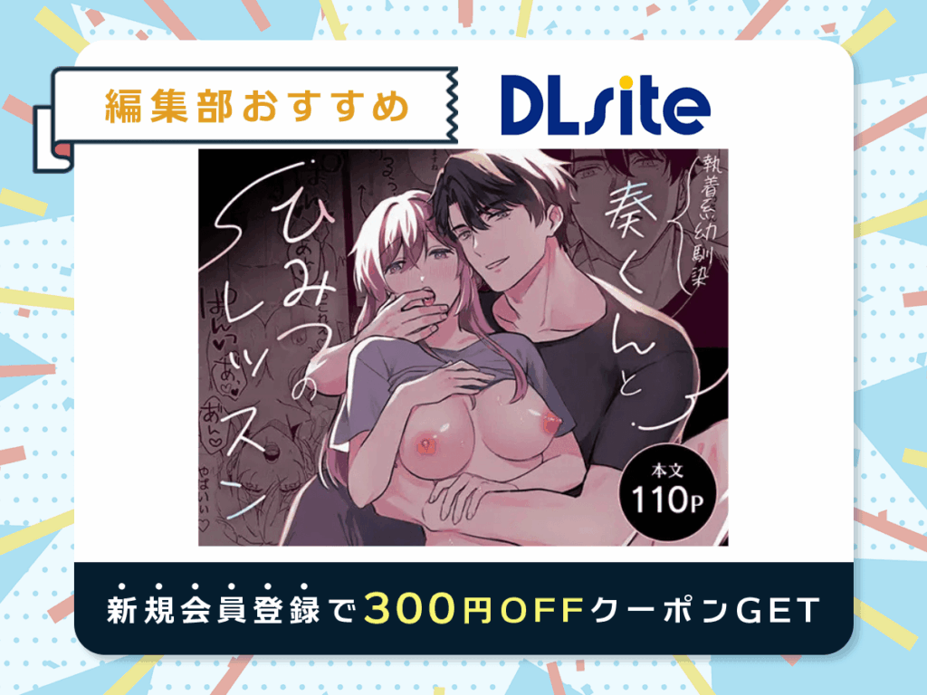 『奏くんとひみつのレッスン』を読むならDLsite