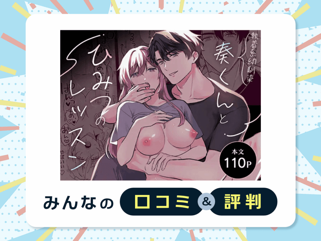 『奏くんとひみつのレッスン』の口コミ・評判