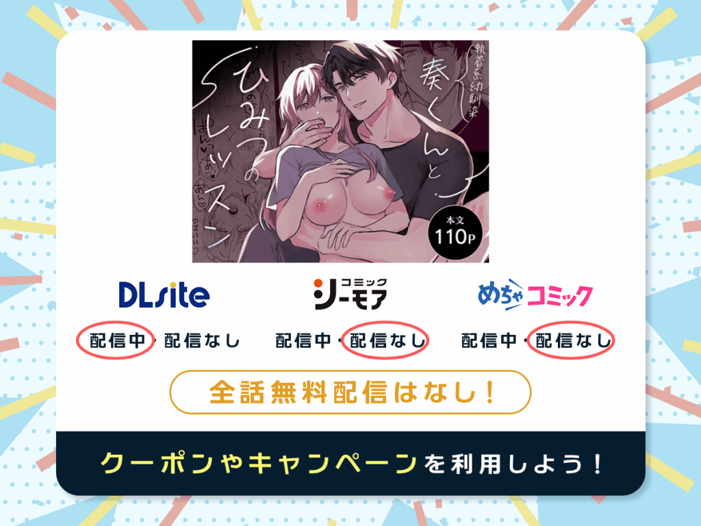 『奏くんとひみつのレッスン』を配信している電子書籍一覧