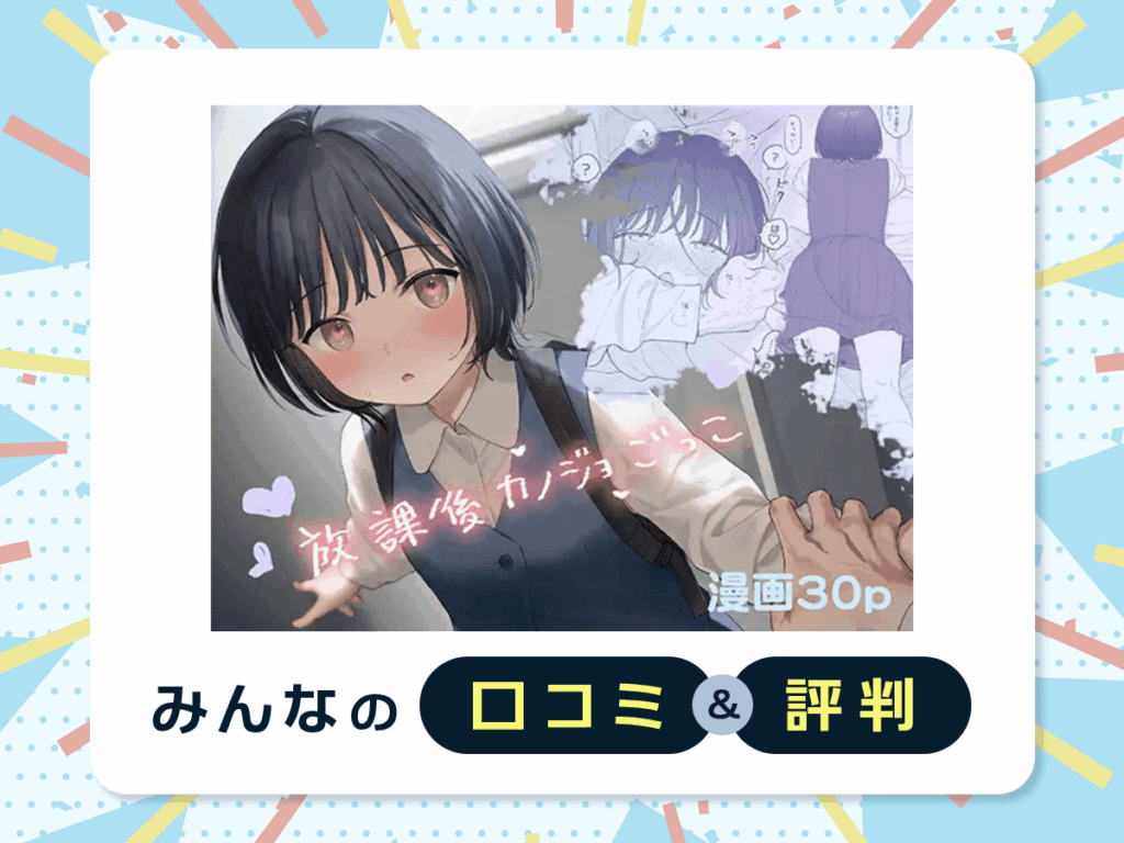『放課後カノジョごっこ』の口コミ・評判