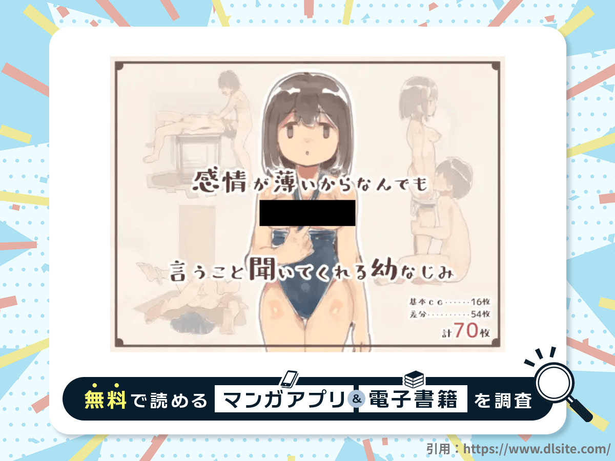 感情が薄いからなんでも言うこと聞いてくれる幼なじみを無料で読める漫画アプリ・電子書籍を紹介！