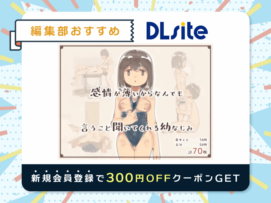 『感情が薄いからなんでも言うこと聞いてくれる幼なじみ』を読むならDLsite