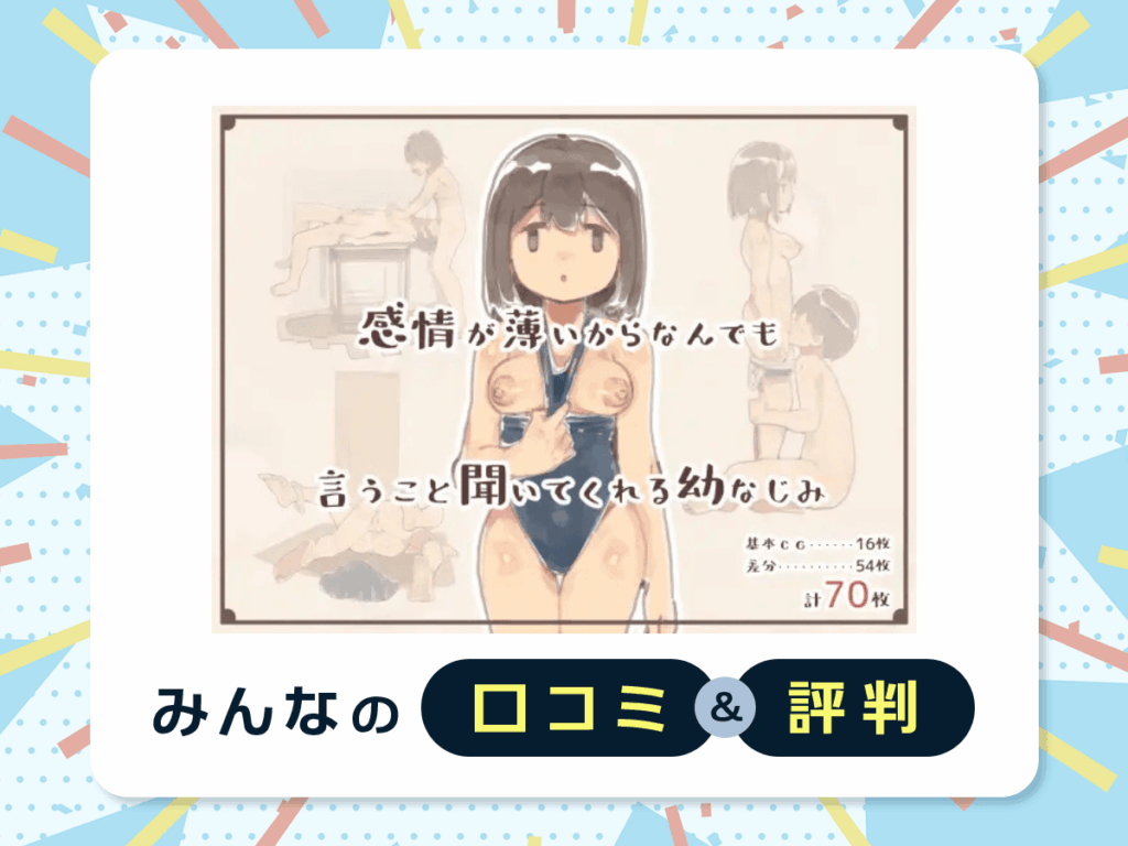 『感情が薄いからなんでも言うこと聞いてくれる幼なじみ』の口コミ・評判