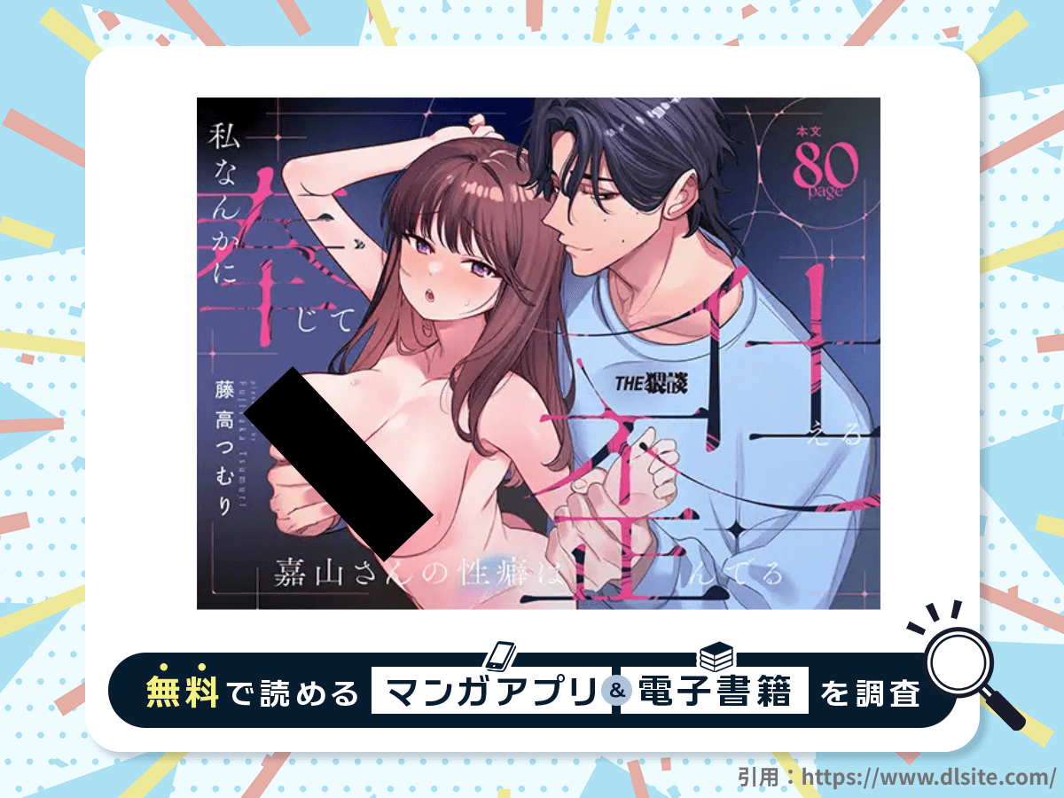 私なんかに奉じて仕える嘉山さんの性癖は歪んでるを無料で読める漫画アプリ・電子書籍を紹介！