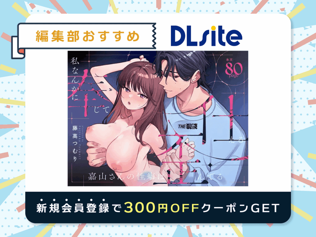 『私なんかに奉じて仕える嘉山さんの性癖は歪んでる』を読むならDLsite