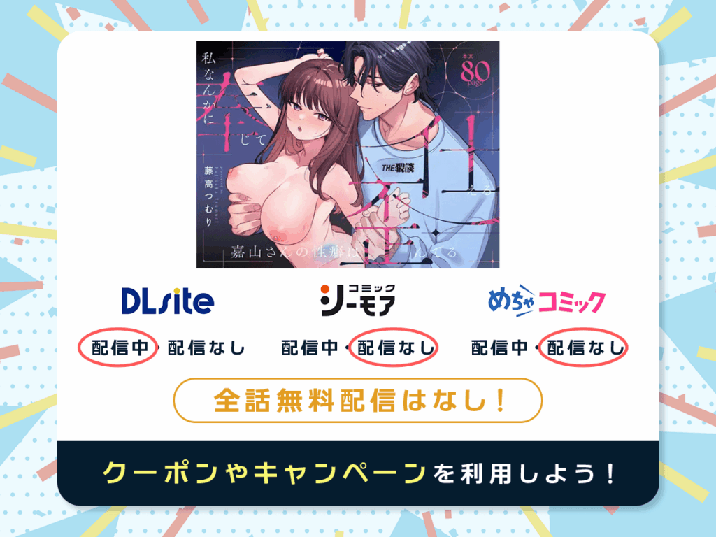 『私なんかに奉じて仕える嘉山さんの性癖は歪んでる』を配信している電子書籍一覧