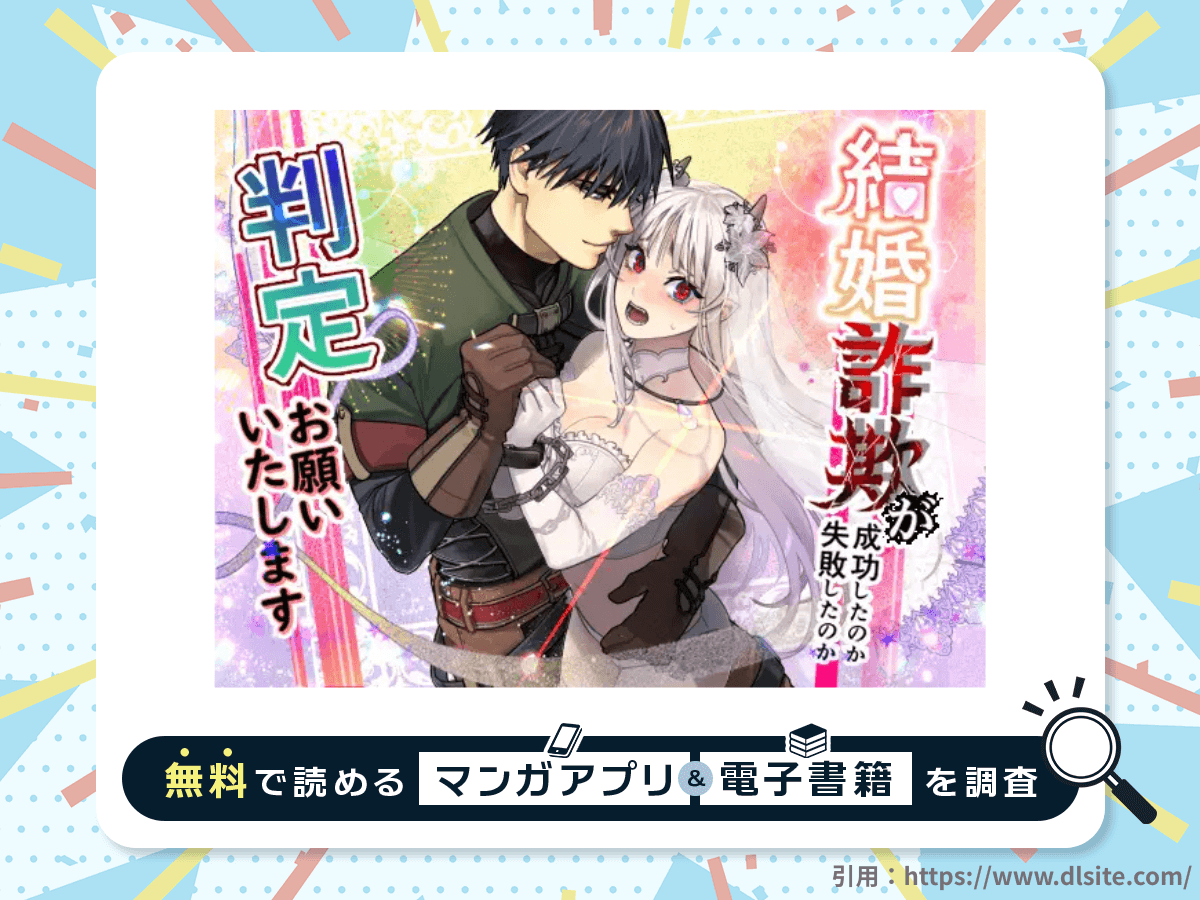 結婚詐欺が成功したのか失敗したのか判定お願いいたしますを無料で読める漫画アプリ・電子書籍を紹介！