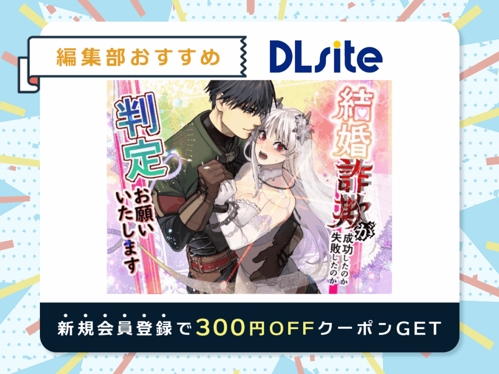 『結婚詐欺が成功したのか失敗したのか判定お願いいたします』を読むならDLsite
