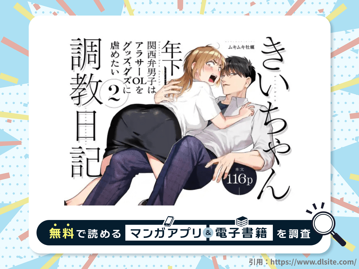 きいちゃん調教日記2 ~年下関西弁男子はアラサーOLをグッズグズに虐めたい~を無料で読める漫画アプリ・電子書籍を紹介！
