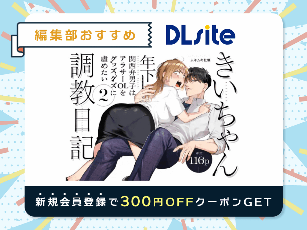 『きいちゃん調教日記2 ~年下関西弁男子はアラサーOLをグッズグズに虐めたい~』を読むならDLsite