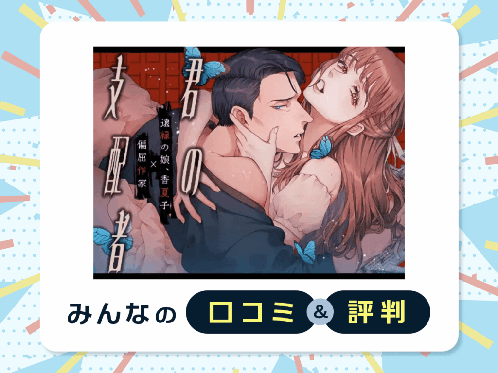 『君の支配者〜遠縁の娘♀×偏屈作家♂〜【逆転あり】』の口コミ・評判