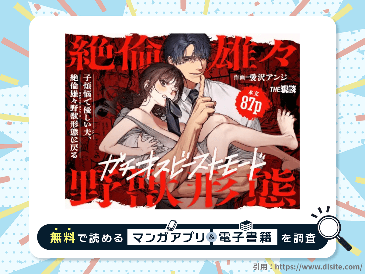 子煩悩で優しい夫、絶倫雄々野獣形態に戻るを無料で読める漫画アプリ・電子書籍を紹介！