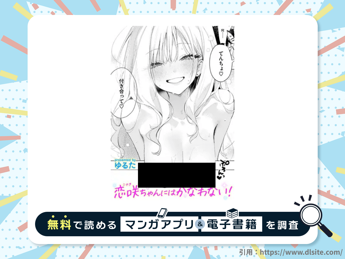 恋咲ちゃんにはかなわない!を無料で読める漫画アプリ・電子書籍を紹介！