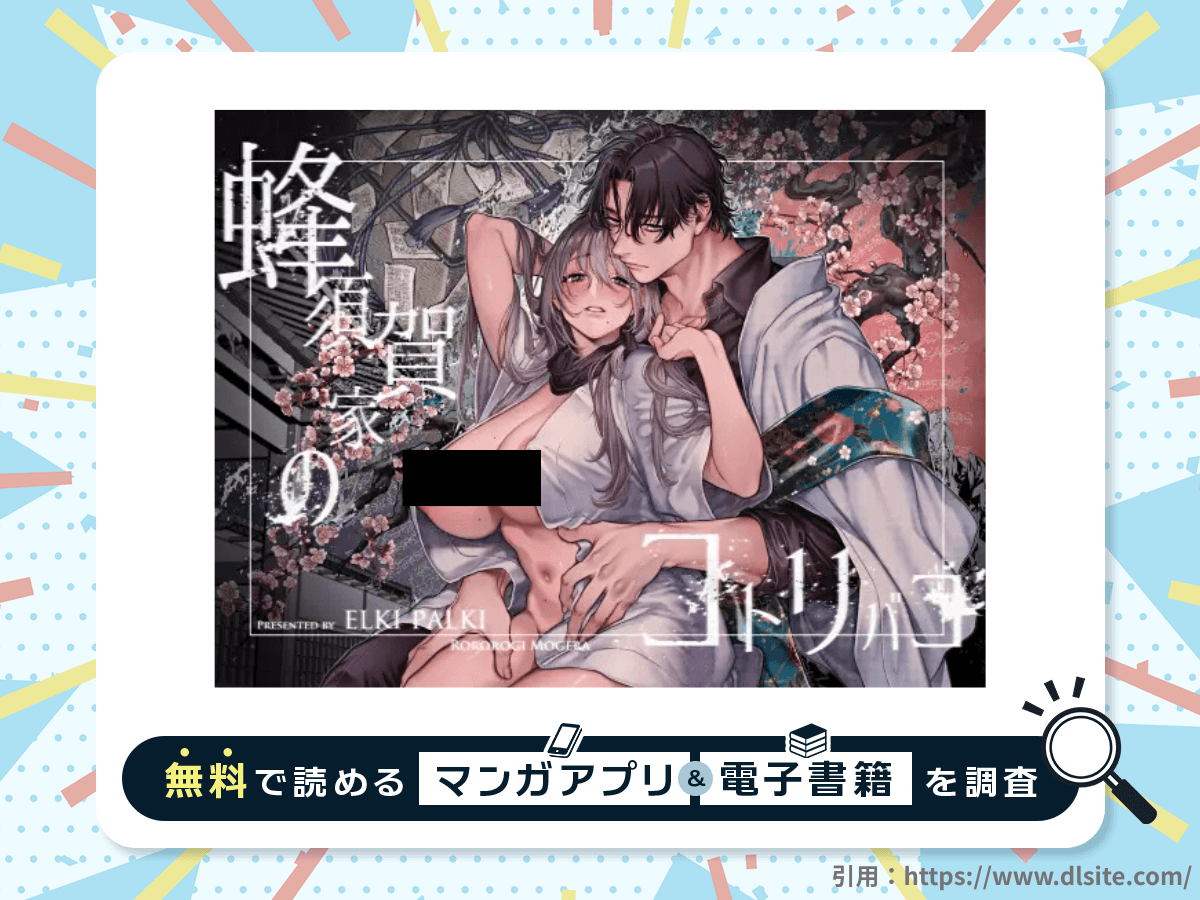 蜂須賀家のコトリバコを無料で読める漫画アプリ・電子書籍を紹介！