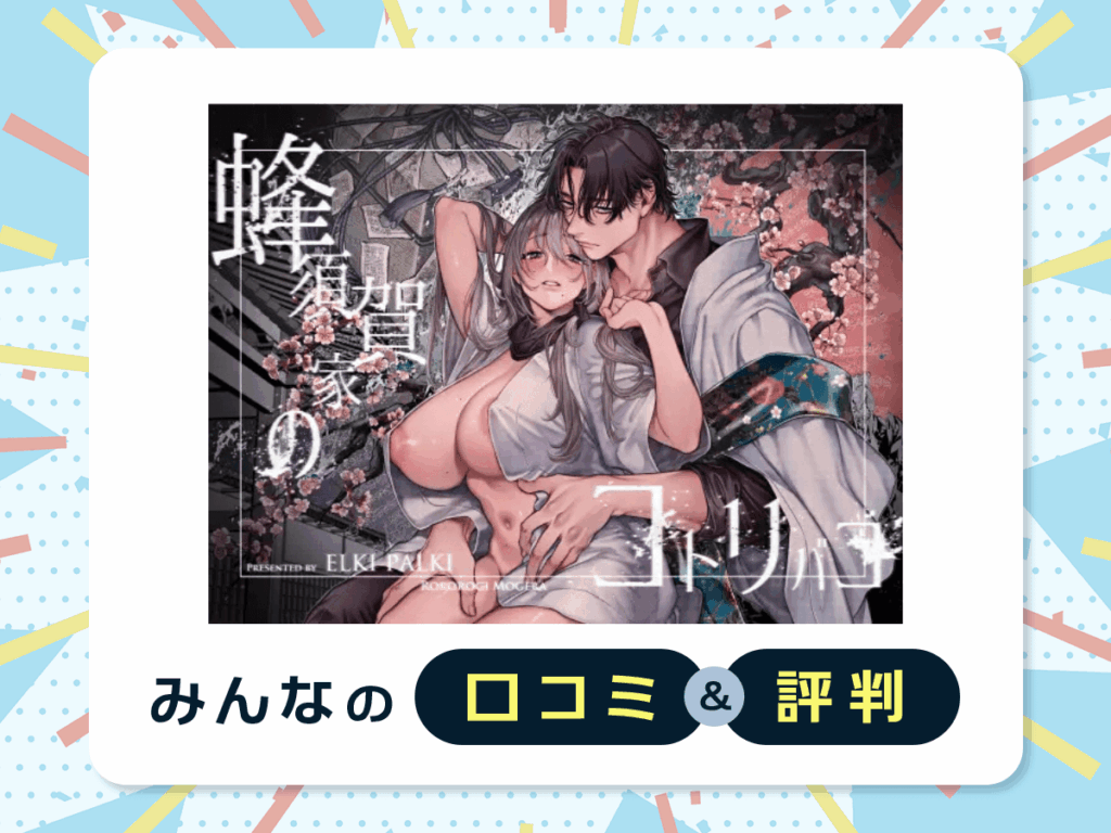 『蜂須賀家のコトリバコ』の口コミ・評判