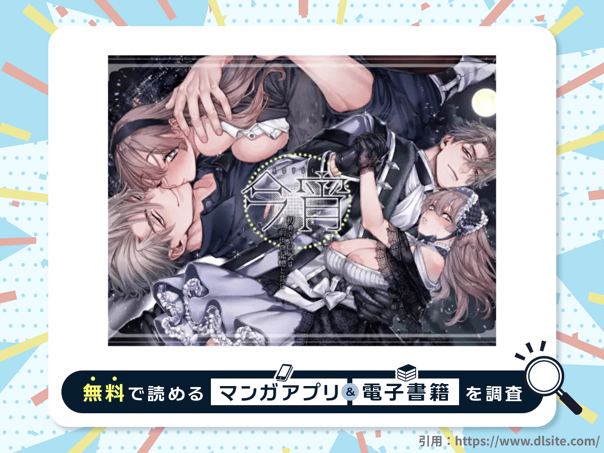 今宵~初めての同衾は、前世の記憶と共に~を無料で読める漫画アプリ・電子書籍を紹介!