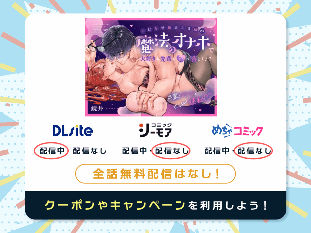『こじらせ童貞25歳が魔法のオナホで大好きな先輩を沼に落とすまで』を配信している電子書籍一覧