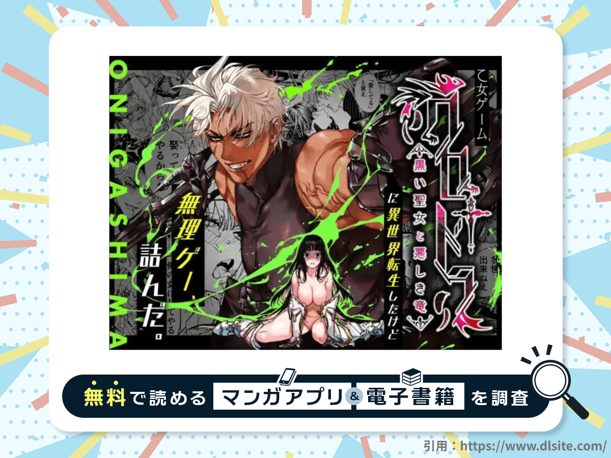 乙女ゲーム「クロ†ドラ ―黒い聖女と悪しき竜―」に異世界転生したけど無理ゲー、詰んだ。を無料で読める漫画アプリ・電子書籍を紹介！