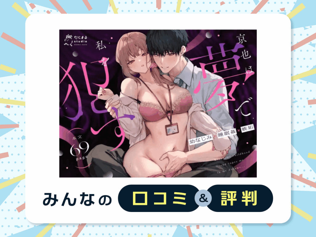 『京也は夢で私を○す』の口コミ・評判